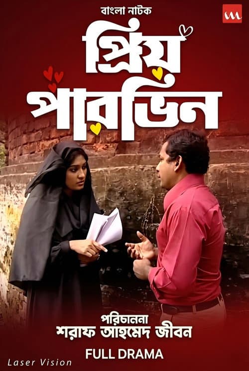 প্রিয় পারভিন