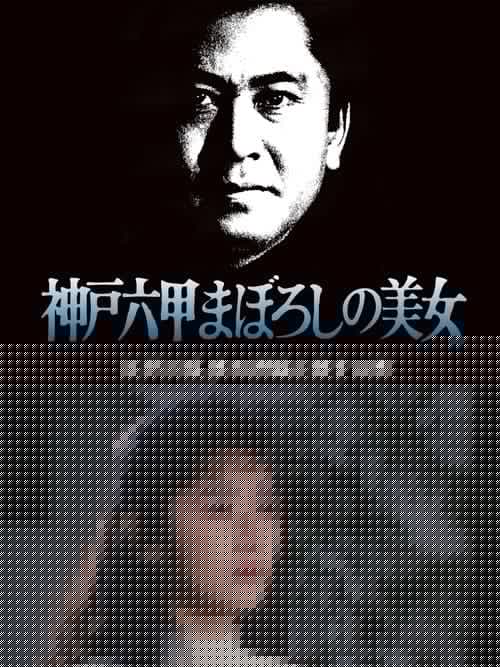 江戸川乱歩の美女シリーズ　神戸六甲まぼろしの美女　江戸川乱歩の「押絵と旅する男」
