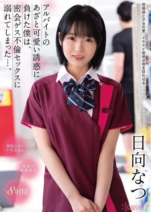 アルバイトのあざと可愛い誘惑に負けた僕は、密会ゲス不倫セックスに溺れてしまった…。