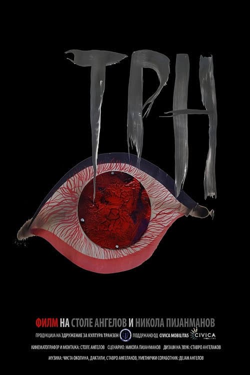 Трн