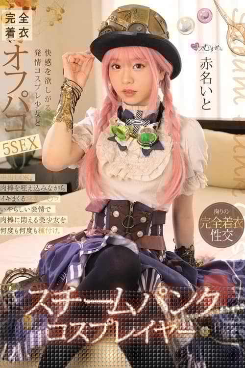 スチームパンク・コスプレイヤー 快感を欲しがる発情コスプレ少女と完全着衣オフパコ5SEX 赤名いと