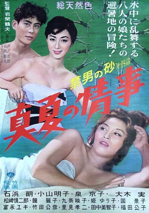 禁男の砂第四話・真夏の情事