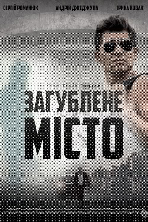 Загублене місто