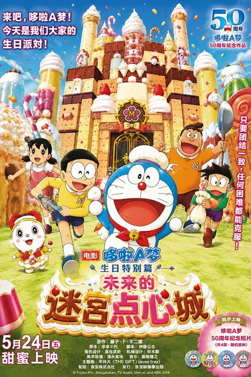 未来の迷宫おかし城