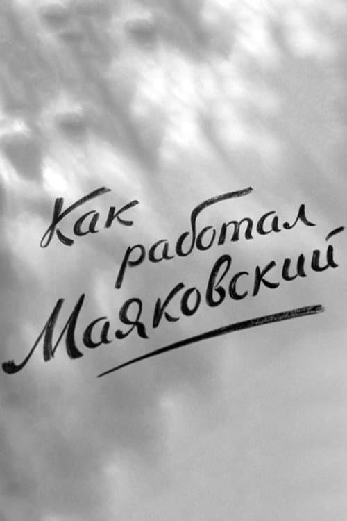 Как работал Маяковский