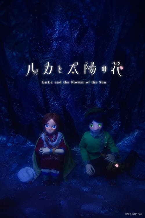 ルカと太陽の花
