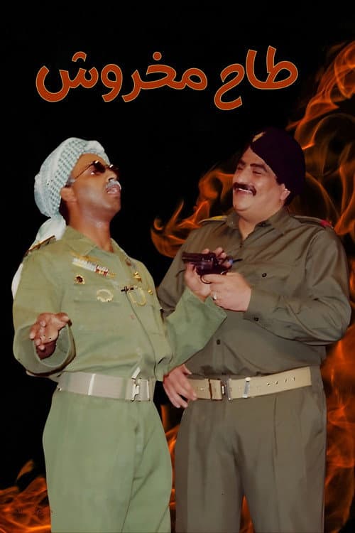 مسرحية طاح مخروش