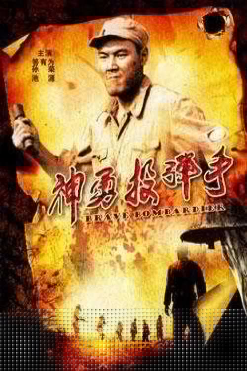 神勇投弹手