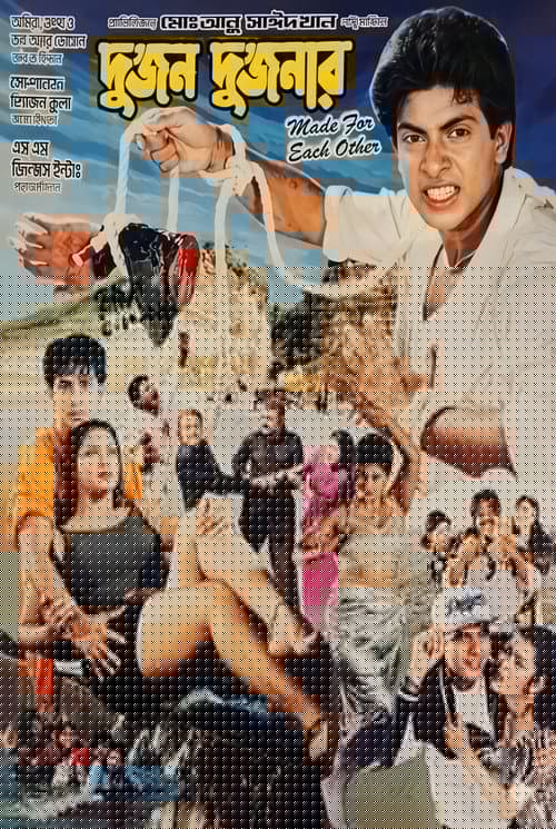 দুজন দুজনার