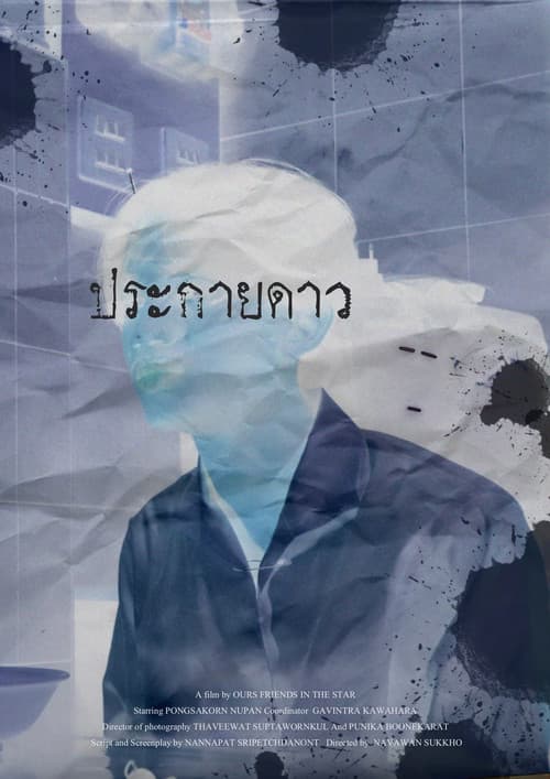 ประกายดาว