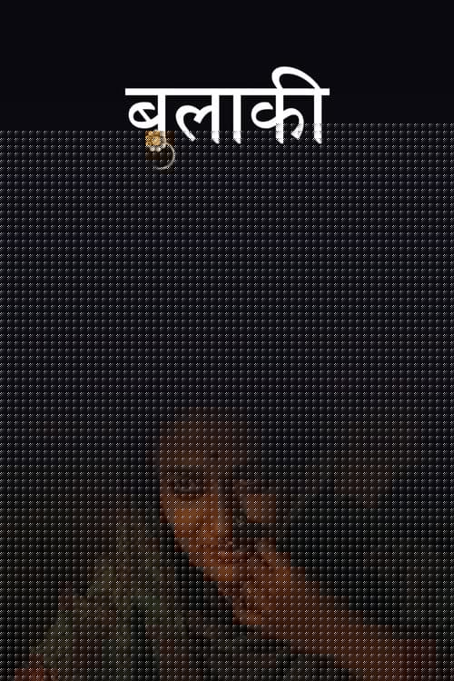 बुलाकी