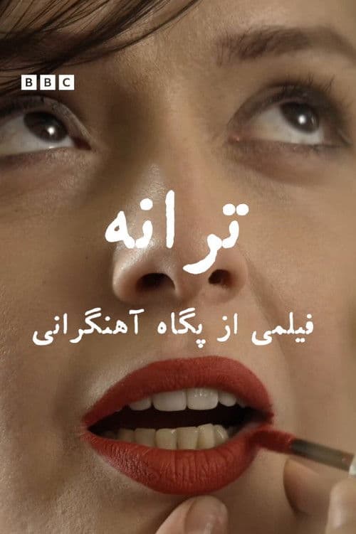 ترانه