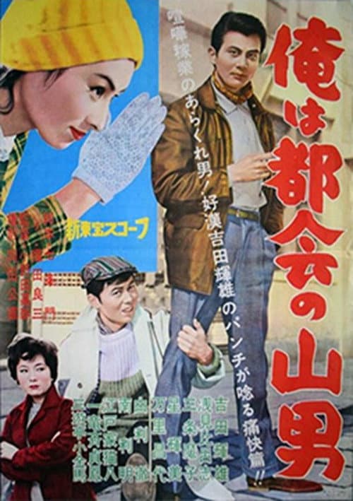 俺は都会の山男