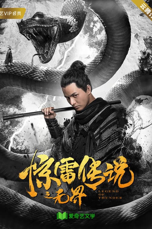 惊雷传说之无界