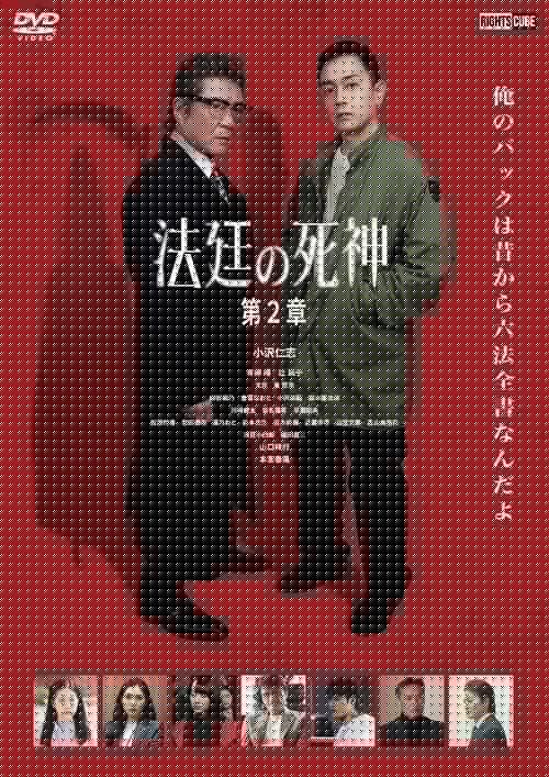 法廷の死神 第2章