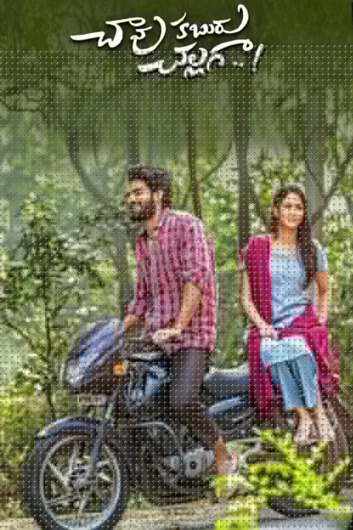 చావు కబురు చల్లగా