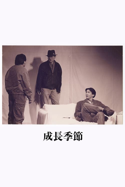 成長季節