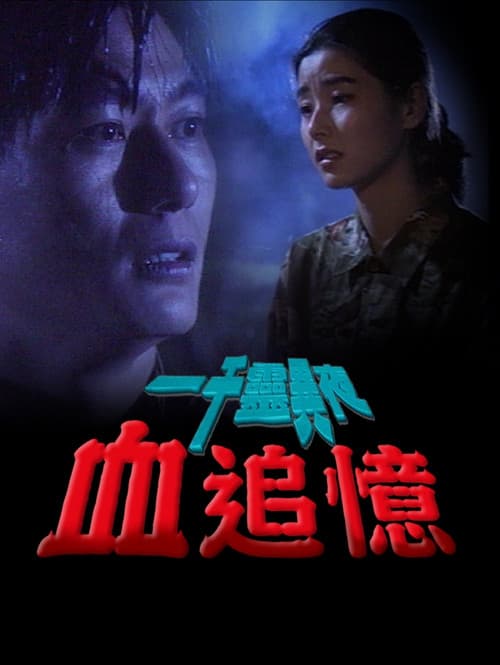 一千靈異夜之血追憶