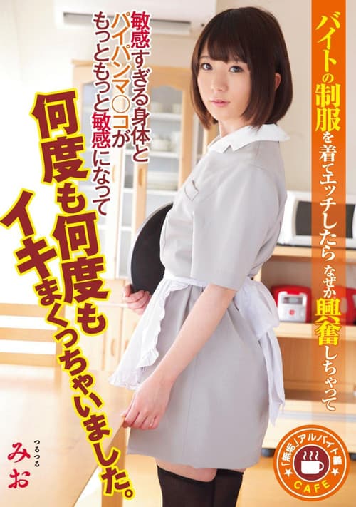 「無垢」アルバイト編 バイトの制服を着てエッチしたらなぜか興奮しちゃって敏感すぎる身体とパイパンマ○コがもっともっと敏感になって何度も何度もイキまくっちゃいました。