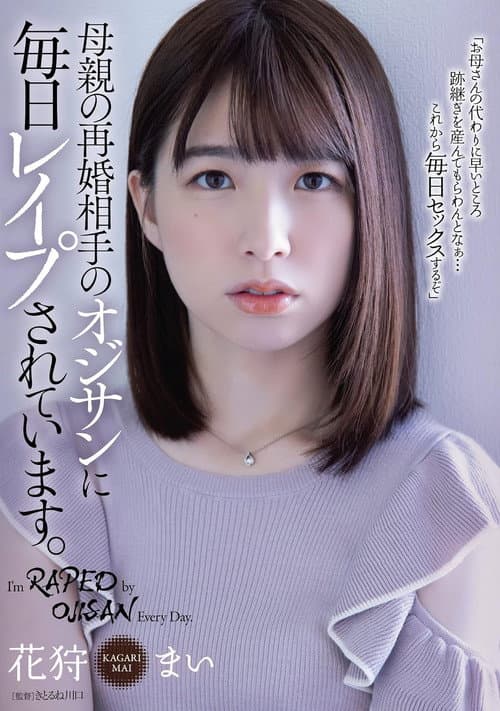母親の再婚相手のオジサンに毎日レイプされています。花狩まい