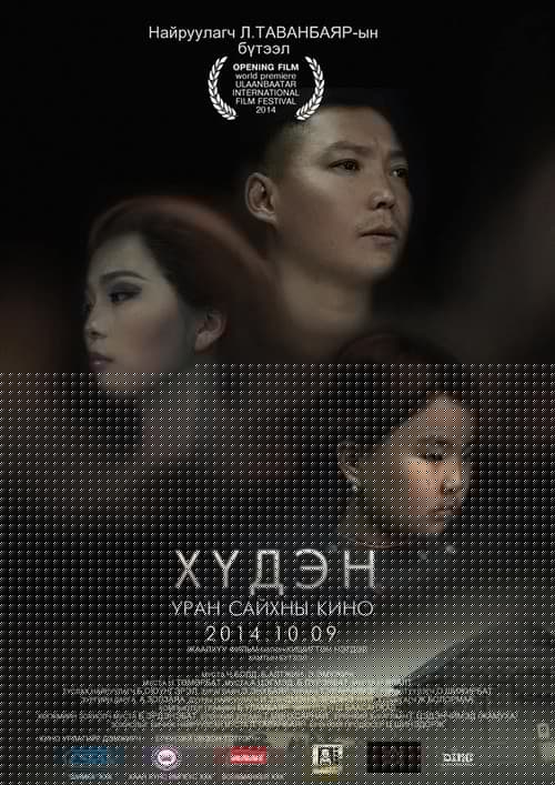 Хүдэн