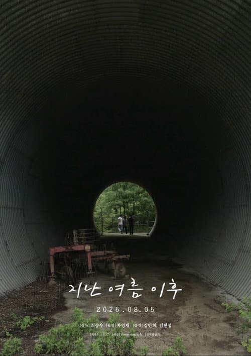 지난 여름 이후