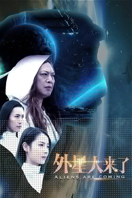 外星人来了