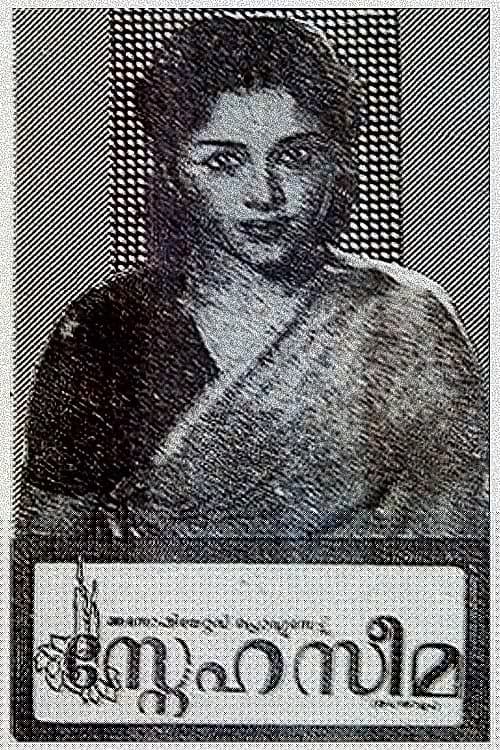 സ്നേഹസീമ