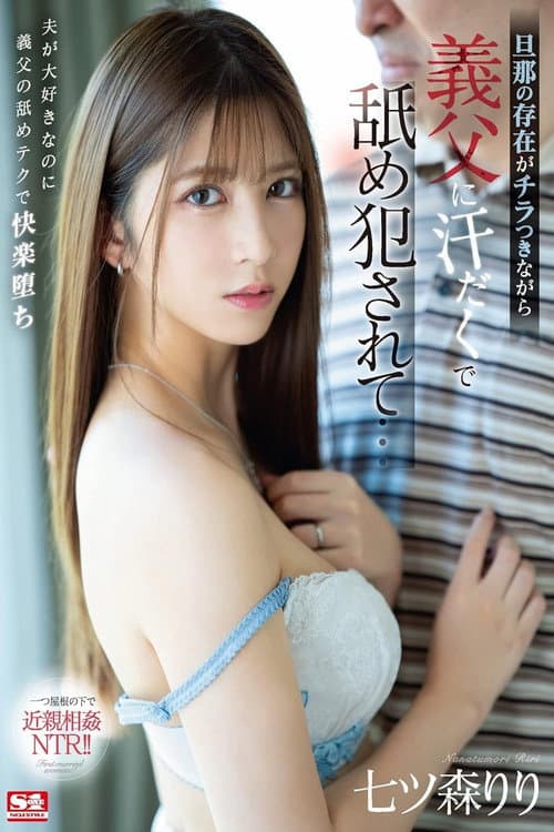 旦那の存在がチラつきながら義父に汗だくで舐め犯●れて… 七ツ森りり