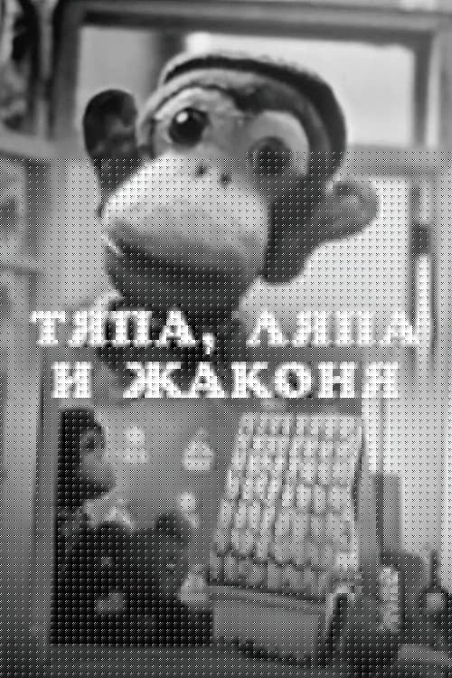 Тяпа, Ляпа и Жаконя