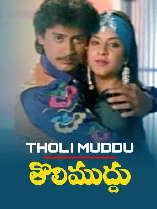 తొలిముద్దు