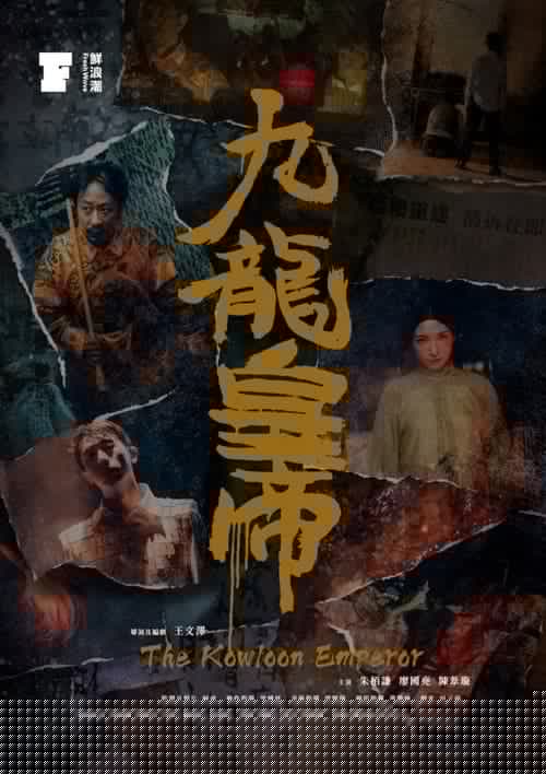 九龍皇帝