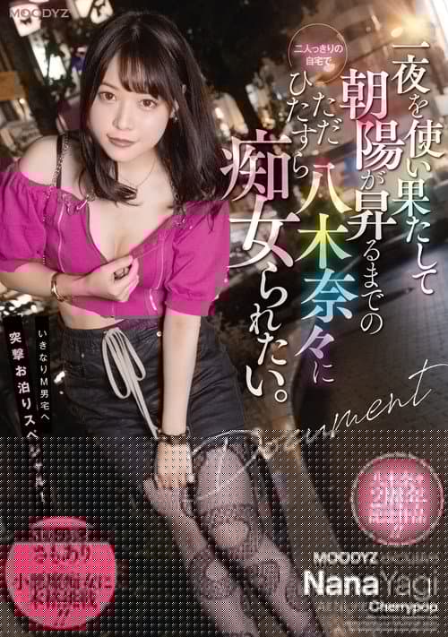 一夜を使い果たして朝陽が昇るまでの二人っきりの自宅でただひたすら八木奈々に痴女られたい。