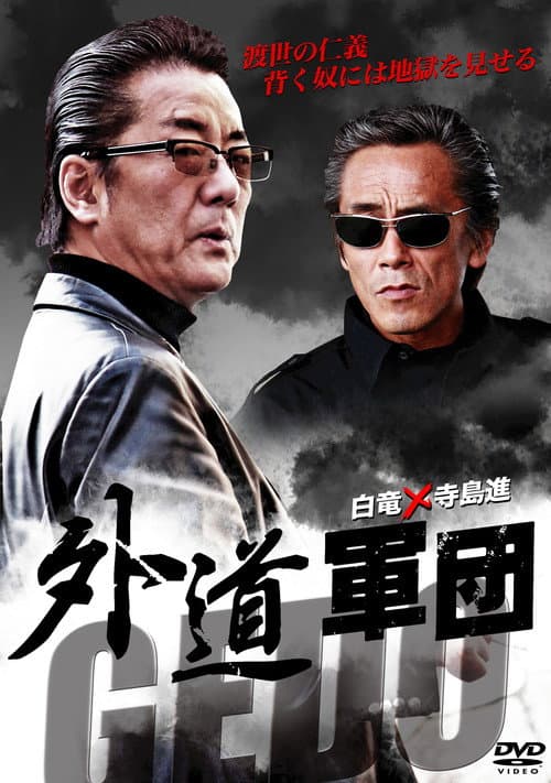GEDO: 外道軍団