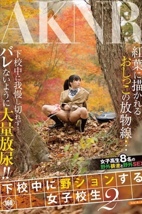 FSET-599 下校中に野ションする女子校生 2