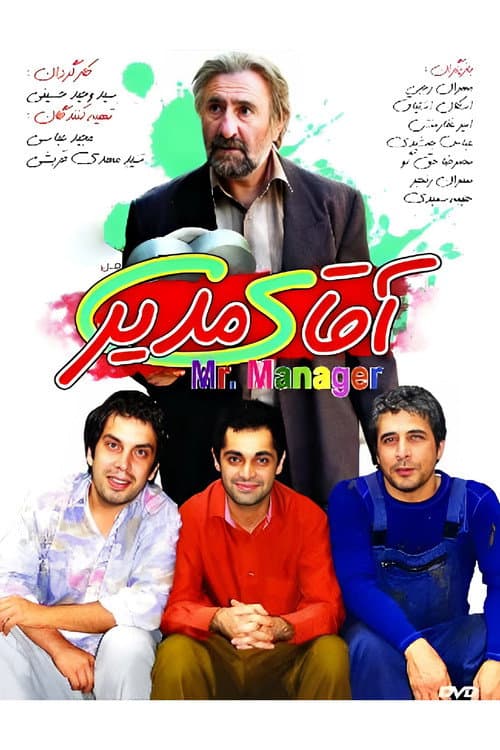 آقای مدیر