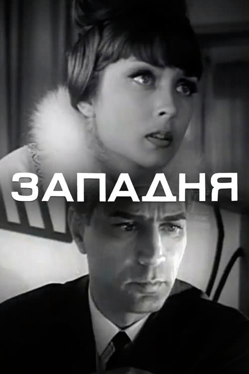 Западня