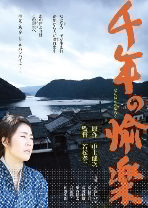 千年の愉楽