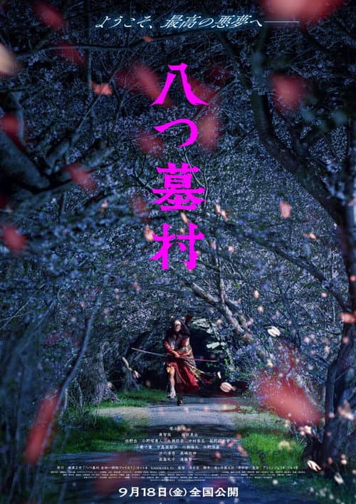 八つ墓村