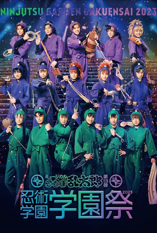 ミュージカル『忍たま乱太郎』第13弾 忍術学園　学園祭