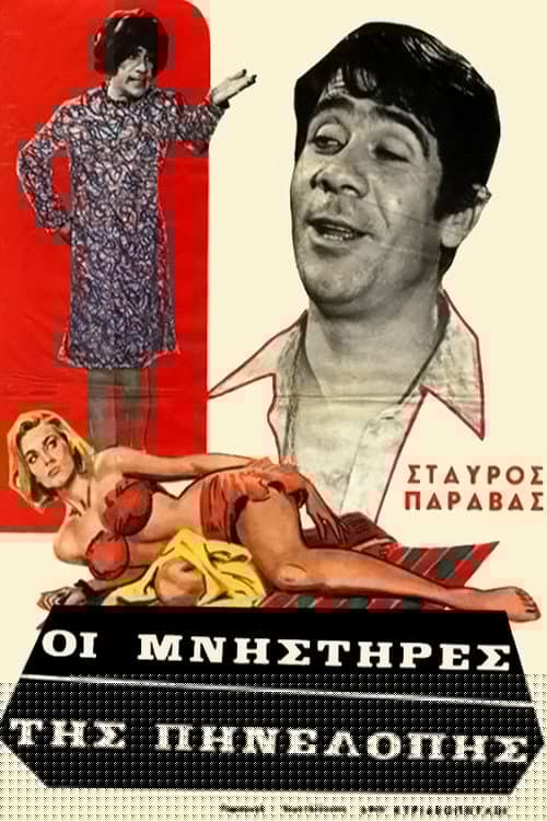 Οι Μνηστήρες της Πηνελόπης