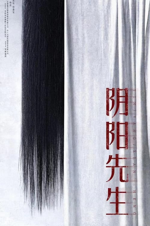 阴阳先生