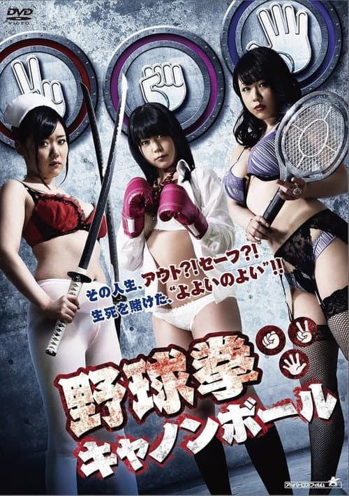 野球拳キャノンボール