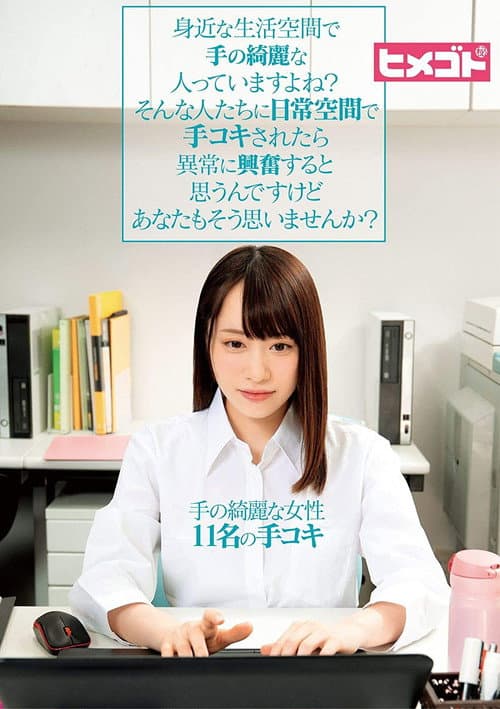 身近な生活空間で手の綺麗な人っていますよね？そんな人たちに日常空間で手コキされたら異常に興奮すると思うんですけどあなたもそう思いませんか？
