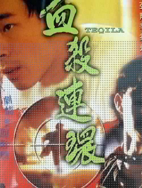 血殺連環