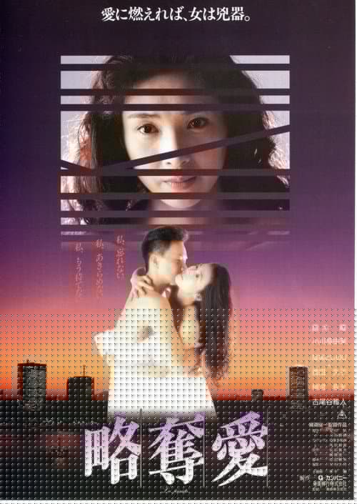 略奪愛
