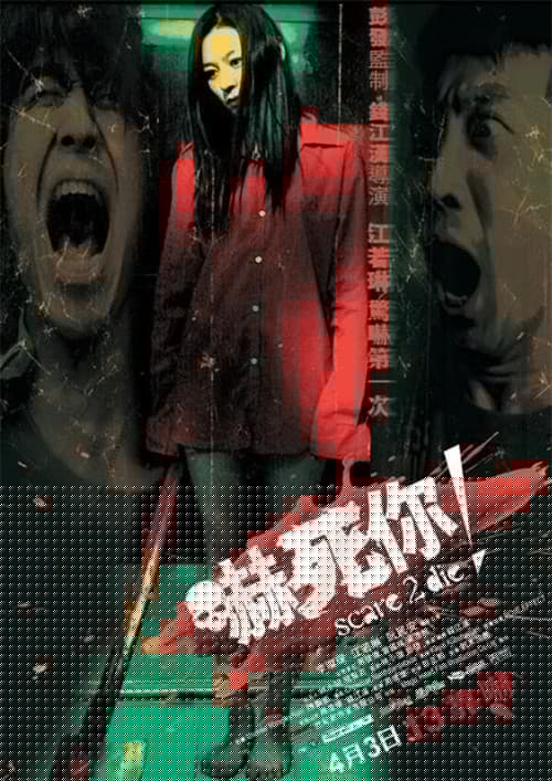 嚇死你！
