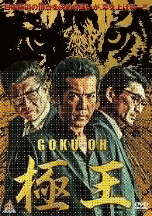 GOKU・OH 極王
