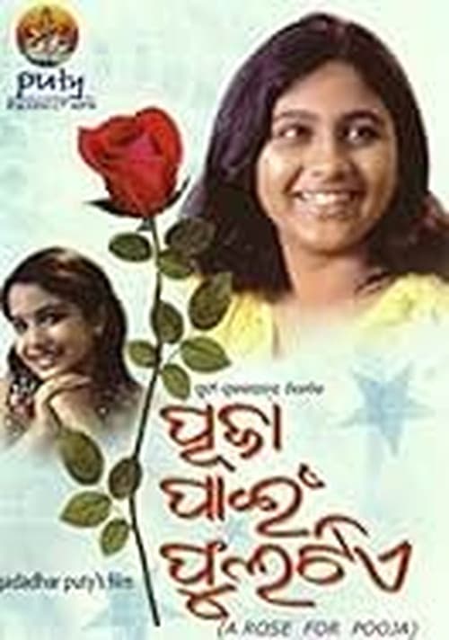 ପୂଜା ପାଇଁ ଫୁଲଟିଏ