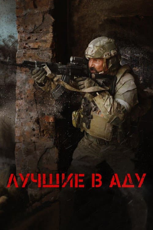 Лучшие в аду